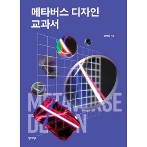 [안그라픽스]메타버스 디자인 교과서, 안그라픽스, 오석희