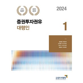 [한국금융투자협회]2024 증권투자권유대행인 1, 박영사