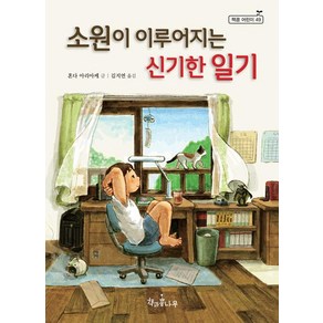 [책과콩나무]소원이 이루어지는 신기한 일기 - 책콩 어린이 49, 상품명, 책과콩나무, 혼다 아리아케