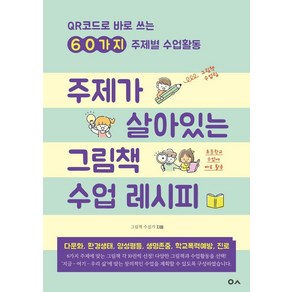 주제가 살아있는 그림책 수업 레시피:QR코드로 바로 쓰는 60가지 주제별 수업활동