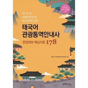 태국어 관광통역안내사 면접대비 핵심지문 178:현직 영·태 관광통역안내사와 태국 원어민이 만든, 창조와지식