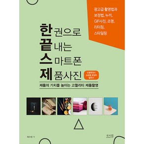 [앤써북]한 권으로 끝내는 스마트폰 제품사진 : 제품의 가치를 높이는 고퀄리티 제품촬영, 앤써북