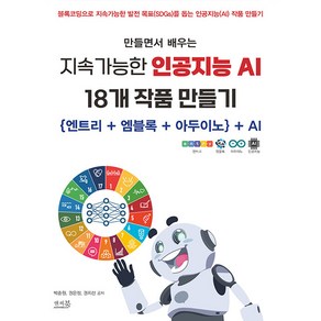 만들면서 배우는 지속가능한 인공지능 AI 18개 작품 만들기, 박준원(저),앤써북,(역)앤써북,(그림)앤써북, 앤써북