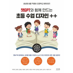 [앤써북]챗GPT와 함께 만드는 초등 수업 디자인 ++ : 생성형 AI를 적용한 초등학교 에듀테크