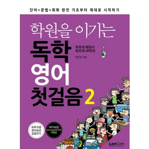 [랭컴]학원을 이기는 독학 영어 첫걸음 2, 상품명, 랭컴, 상세 설명 참조