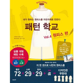 패턴 학교 Vol 4: 원피스 편:내가 원하는 원피스를 자유자재로 만든다