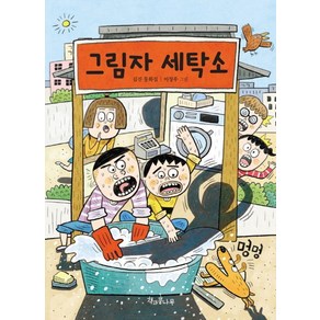 [책과콩나무]그림자 세탁소 - 독깨비 57, 책과콩나무, 김진