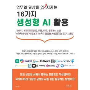 업무와 일상을 업시키는 16가지 생성형 AI 활용, 앤써북, 장문철