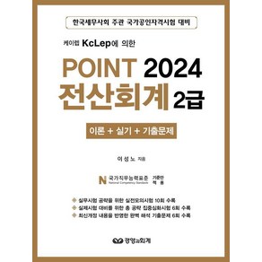 케이렙 KcLep에 의한2024 Point 전산회계 2급:이론 + 실기 + 기출문제, 경영과회계