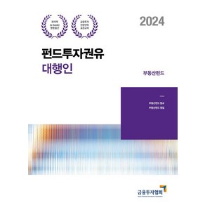 [한국금융투자협회]2024 펀드투자권유대행인 : 부동산펀드 금융투자전문인력 표준교재, 박영사