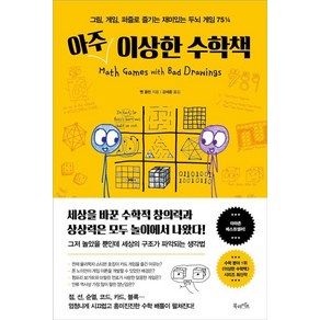 아주 이상한 수학책:그림 게임 퍼즐로 즐기는 재미있는 두뇌 게임 75¼