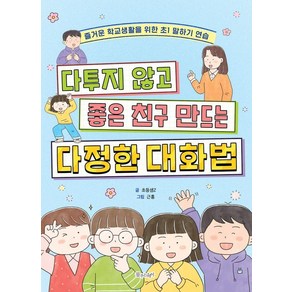 다투지 않고 좋은 친구 만드는 다정한 대화법:즐거운 학교생활을 위한 초1 말하기 연습, 물주는아이, 초등샘Z, 상세 설명 참조