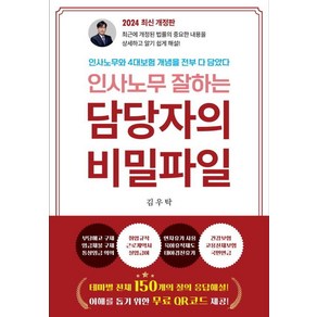 인사노무 잘하는 담당자의 비밀파일:인사노무와 4대보험 개념을 전부 다 담았다, 나비소리