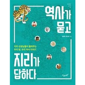 [지상의책]역사가 묻고 지리가 답하다 - 지혜와 교양 16, 지상의책, 마경묵