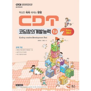 [해람북스]CDT 코딩창의개발능력 1급 엔트리 : 핵심만 쏙쏙 예제는 빵빵, 해람북스, 해람북스 기획팀