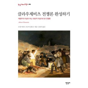 [한길사]클라우제비츠 전쟁론 완성하기 : 계몽주의 이성이 아닌 모방적 이성으로 본 전쟁론 (양장), 르네 지라르 브누아 샹트르, 한길사