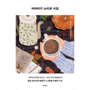 [스타북스]이바라기 노리코 시집 : 윤동주의 시를 일본 교과서에 수록한 국민 시인 (개정판)