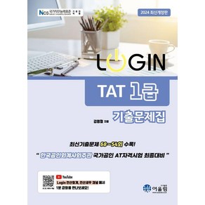 [어울림]2024 LOGIN TAT 1급 기출문제집