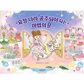 [라이카미]요정 나라 공주님이 되는 마법의 문 (양장)