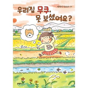 우리집 무쿠 못 보셨어요?:타카기 나오코 만화, 타카기 나오코, 문학동네