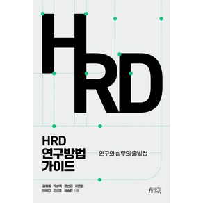 [박영스토리]HRD 연구방법 가이드 : 연구와 실무의 출발점, 김희봉박상욱윤선경이은정이혜민전선호정승환, 박영스토리