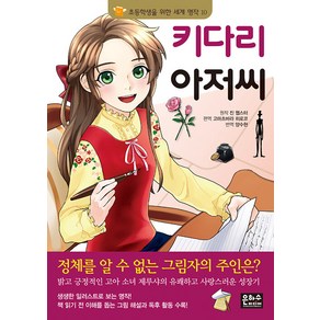 [은하수미디어]키다리 아저씨 - 초등학생을 위한 세계 명작 10