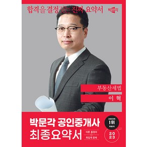 [박문각]2023 박문각 공인중개사 이혁 최종요약서 2차 부동산세법