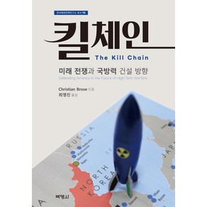 [박영사]킬 체인 : 미래 전쟁과 국방력 건설 방향 - 한국해양전략연구소 총서 95, Chistian Bose, 박영사