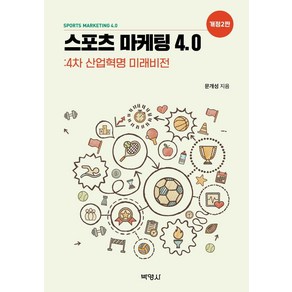 [박영사]스포츠 마케팅 4.0 : 4차 산업혁명 미래비전 (개정2판), 문개성, 박영사