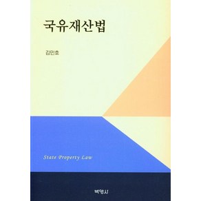 [박영사]국유재산법, 국유재산법, 김민호(저), 박영사