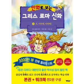 [가나출판사]만화로 보는 그리스 로마 신화 18 : 오 이타케 이타케! (본권+워크북)