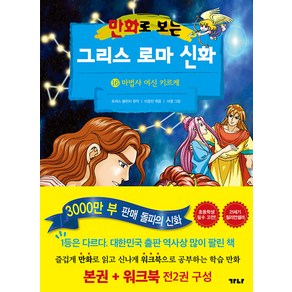 만화로 보는 그리스 로마 신화(본권+워크북) 16: 마법사 여신 키르케, 가나출판사, 만화로 보는 그리스 로마 신화(본권+워크북) 16:.., 토마스 불핀치, 이광진, 이경우(저) / 서영(그림)