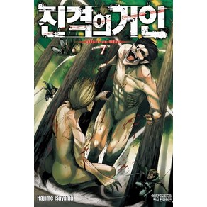 [학산문화사]진격의 거인 7, 학산문화사, 이사야마 하지메