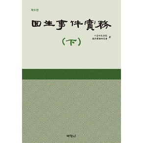 [박영사]회생사건실무 (하) (제6판 양장), 박영사, 서울회생법원 파산실무연구회