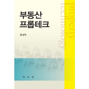 부동산 프롭테크, 문상덕, 법문사