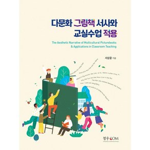 다문화 그림책 서사와 교실수업 적용