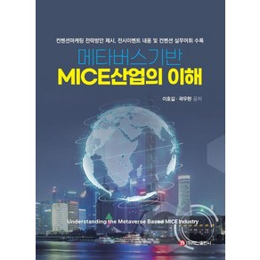 메타버스기반 MICE산업의 이해:컨벤션마케팅 전략방안 제시 전시이벤트 내용 및 컨벤션 실무어휘 수록, 이호길 곽우현, 백산출판사