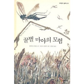 [시공주니어]꿀벌 마야의 모험 - 네버랜드 클래식 38