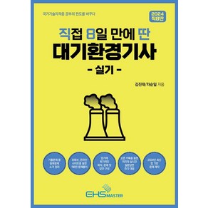 2024 직8딴 직접 8일 만에 딴 대기환경기사 실기:기출 중복문제 소거정리/저자 카톡방 질문 즉각 대응