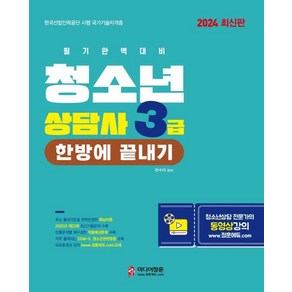 2024 청소년상담사 3급 한방에 끝내기