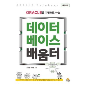 [생능출판]ORACLE을 기반으로 하는 데이터베이스 배움터 (개정4판), 생능출판, 홍의경 이익훈