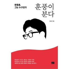 훈풍이 분다:한동훈 그는 누구인가, 모담사, 모담 편집부