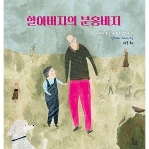 [춘희네책방]할아버지의 분홍바지 - 춘희네 환경 시리즈 (양장)