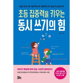 [유노라이프]초등 집중력을 키우는 동시 쓰기의 힘 : 감성 지수 UP·탐구력 UP·창의력 UP·글쓰기 능력 UP, 유노라이프, 김진수