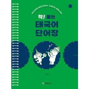 [시사북스]착! 붙는 태국어 단어장 : 기본 단어부터 중급 단어까지 기억에 착! 실력도 착착! (스프링) (개정판), 시사북스