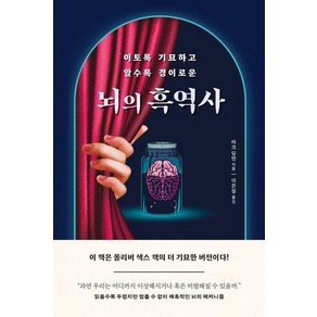 이토록 기묘하고 알수록 경이로운뇌의 흑역사, 부키, 마크 딩먼