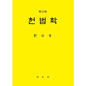 [법문사]헌법학 (제13판) (양장), 한수웅, 법문사