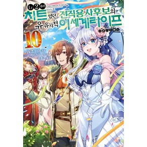 [소미미디어]LV2부터 치트였던 전직 용사후보의 유유자적 이세계 라이프 10 - S Novel+, 소미미디어, 키노조 미야