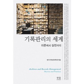 기록관리의 세계:이론에서 실천까지, 한울아카데미, 한국기록관리학회