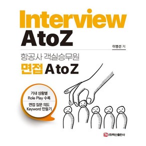 항공사 객실승무원 면접 A to Z